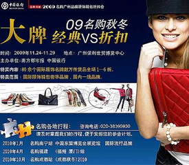 09名購廣州品牌服飾鞋包(秋冬)折扣展盛大舉行
