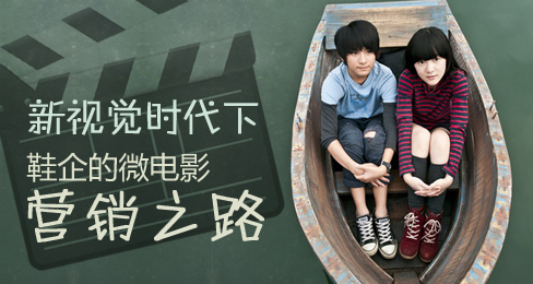 新視覺時代下鞋企的微電影營銷之路