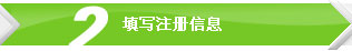 2填定注冊信息