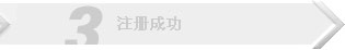 3注冊成功