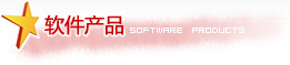 ܛaƷ Software  Products