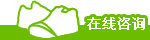 在線咨詢