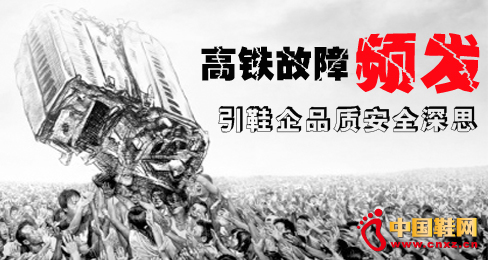 高鐵故障頻發引鞋企品質安全深思