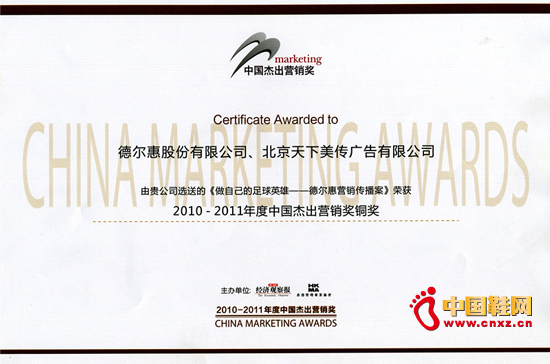 德爾惠斬獲中國杰出營銷獎銅獎-證書