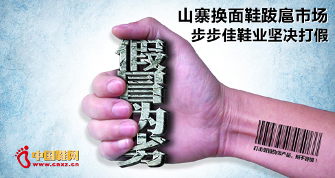 山寨換面鞋跋扈市場 步步佳鞋業(yè)堅(jiān)決打假