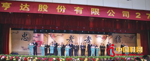 亨達(dá)制鞋集團(tuán)舉行成立27周年慶典