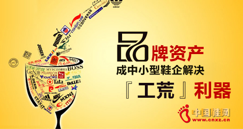 品牌資產成中小型鞋企解決“工荒”利器
