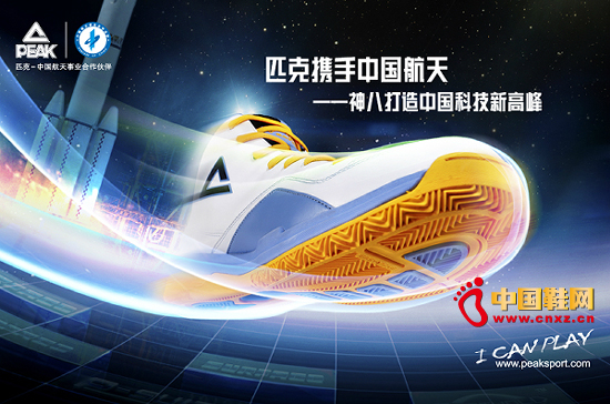 鞋企匹克結緣神八 以科技彰顯品牌力量