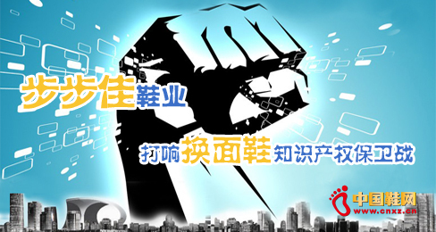 步步佳鞋業打響換面鞋知識產權保衛戰