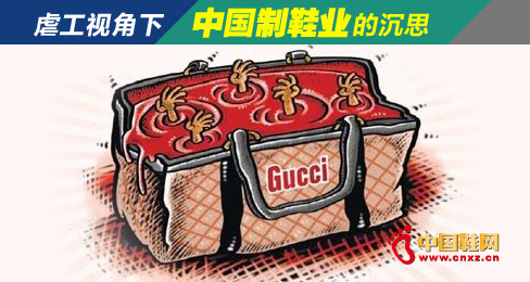 虐工視角下中國制鞋業的沉思