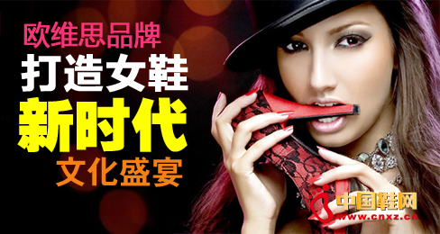 歐維思女鞋打造新時代企業文化盛宴