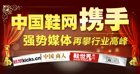中國鞋網攜手強勢媒體再攀行業高峰