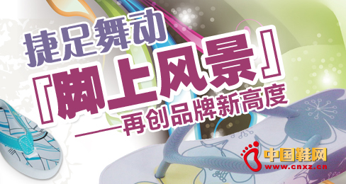 捷足拖鞋舞動(dòng)“腳上風(fēng)景”再創(chuàng)品牌高度