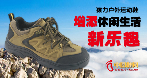 猿力戶外運(yùn)動(dòng)鞋增添休閑生活新樂(lè)趣