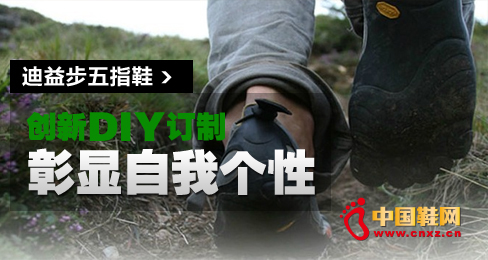 迪益步五指鞋創新DIY訂制彰顯自我個性