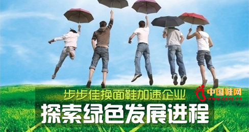 步步佳換面鞋加速企業探索綠色發展進程