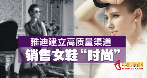雅迪建立高質量渠道 銷售女鞋“時尚”