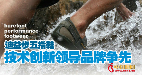 迪益步五指鞋技術創新領導品牌爭先