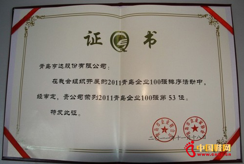 鞋企亨達(dá)股份榮膺青島“雙百?gòu)?qiáng)”企業(yè)