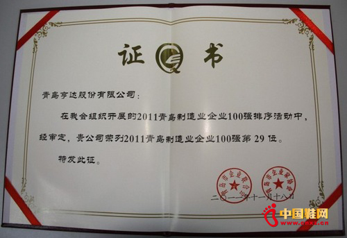 鞋企亨達(dá)股份榮膺青島“雙百?gòu)?qiáng)”企業(yè)