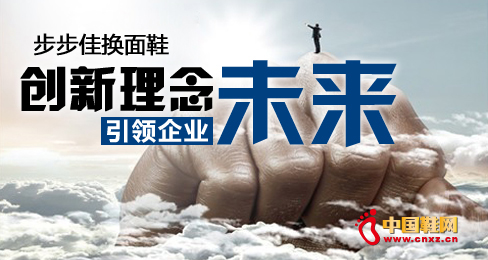 步步佳換面鞋創(chuàng)新理念引領(lǐng)企業(yè)未來