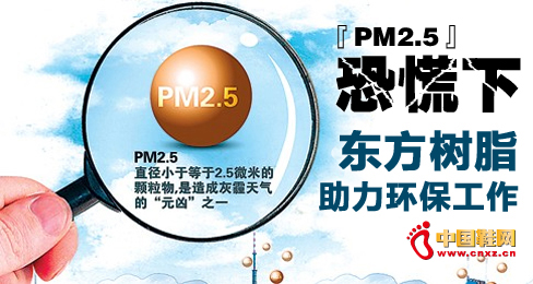 PM2.5恐慌下東方樹脂助力環(huán)保工作