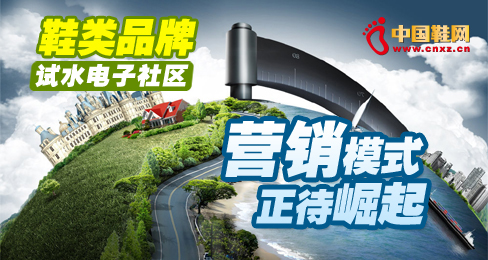 鞋企試水電子社區營銷模式