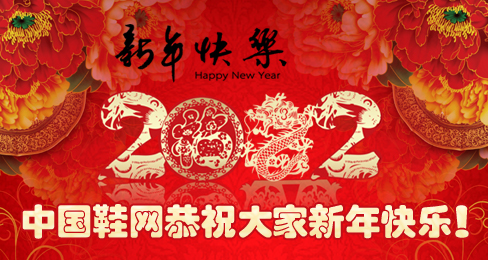 中國(guó)鞋網(wǎng)恭祝大家新年快樂(lè)!