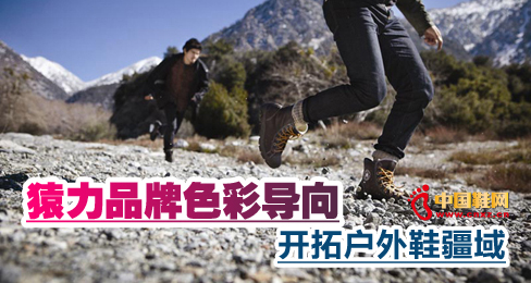 猿力品牌色彩導向 開拓戶外鞋疆域