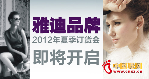 雅迪女鞋夏季訂貨會(huì)