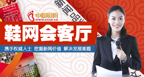 中國鞋網會客廳