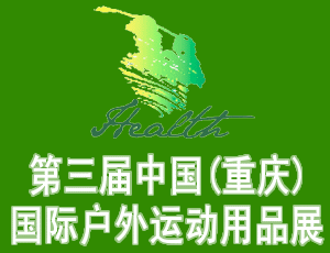 2012第三屇中國(重慶)國際戶外運動用品展覽會