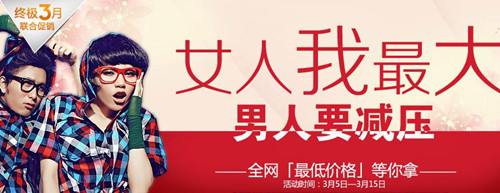 拍鞋網(wǎng)三八婦女節(jié)促銷活動(dòng)