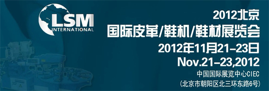 2012北京唯一制鞋材料及設備展會11月京城盛大開幕