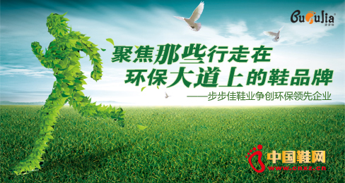 步步佳鞋業爭創環保領先企業