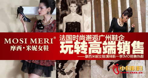 法國時尚邂逅廣州鞋企玩轉高端銷售