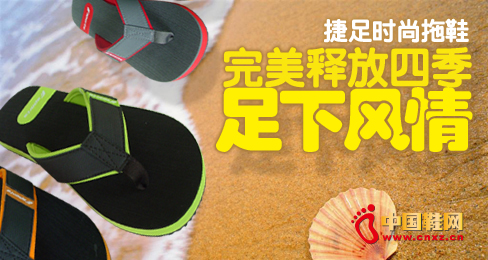 捷足時(shí)尚拖鞋