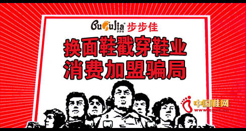 步步佳鞋業戳穿消費加盟騙局