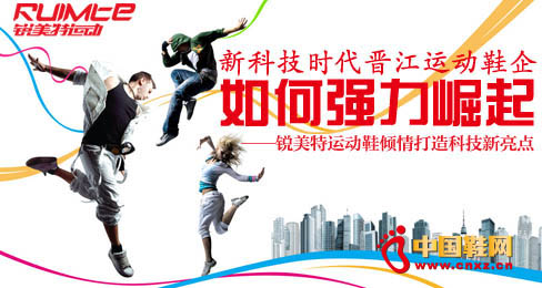 銳美特運動鞋傾情打造科技新亮點