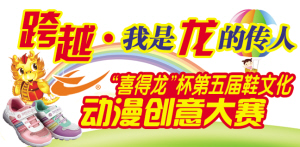 鞋文化創意動漫大賽