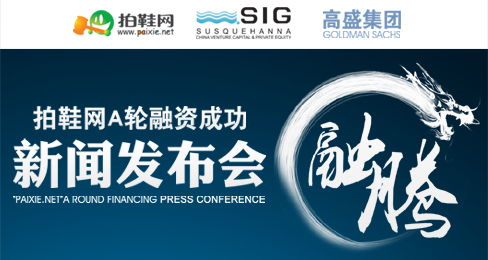 拍鞋網A輪融資成功新聞發布會