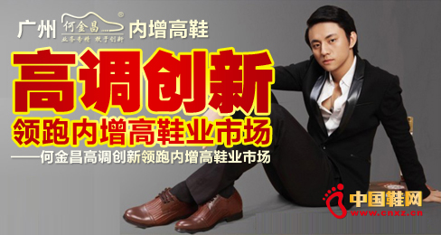 何金昌高調(diào)創(chuàng)新領(lǐng)跑內(nèi)增高鞋業(yè)市場(圖)