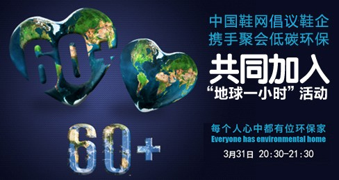 中國(guó)鞋網(wǎng)倡議加入地球一小時(shí)活動(dòng)