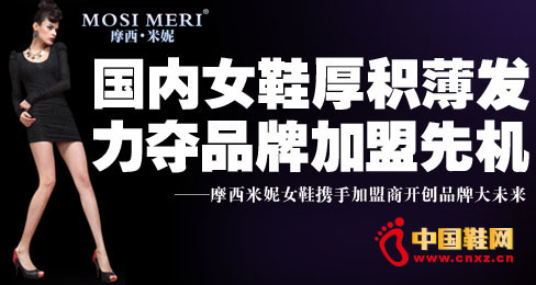 摩西米妮女鞋攜手加盟商開創品牌大未來