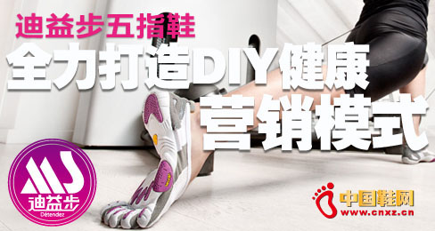 迪益步五指鞋全力打造DIY健康營銷模式
