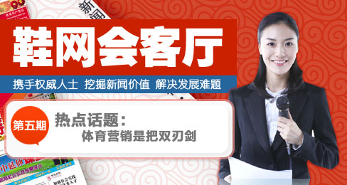 鞋網會客廳:體育營銷是把雙刃劍