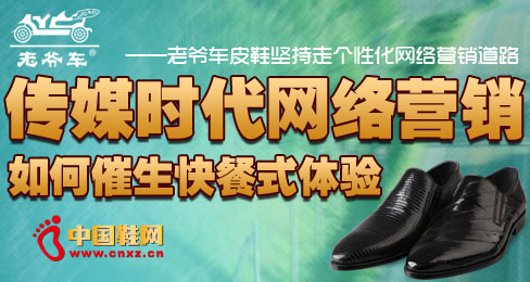 老爺車皮鞋堅持走個性化網絡營銷道路