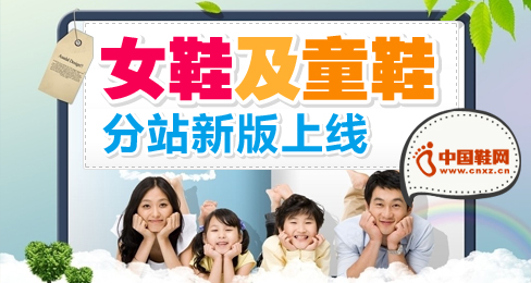 中國鞋網女鞋及童鞋分站新版上線