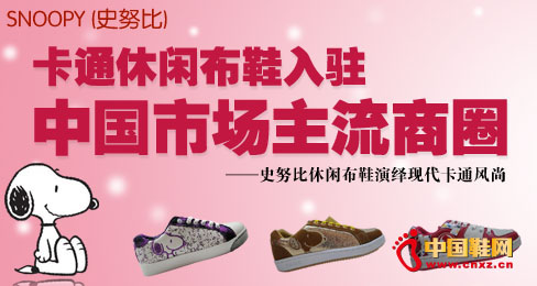 卡通休閑布鞋入駐中國市場主流商圈