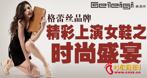 格蕾絲品牌精彩上演女鞋之時尚盛宴